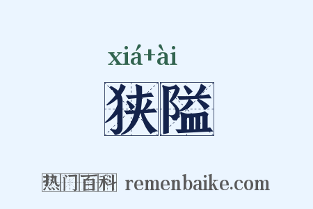 狭隘是什么意思的图片